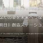 『明日』創造ステーション