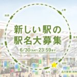 新しい駅の名付け親になりませんか?品川新駅の駅名を募集中!