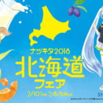 「ナツキタ2018 北海道フェア」開催中!