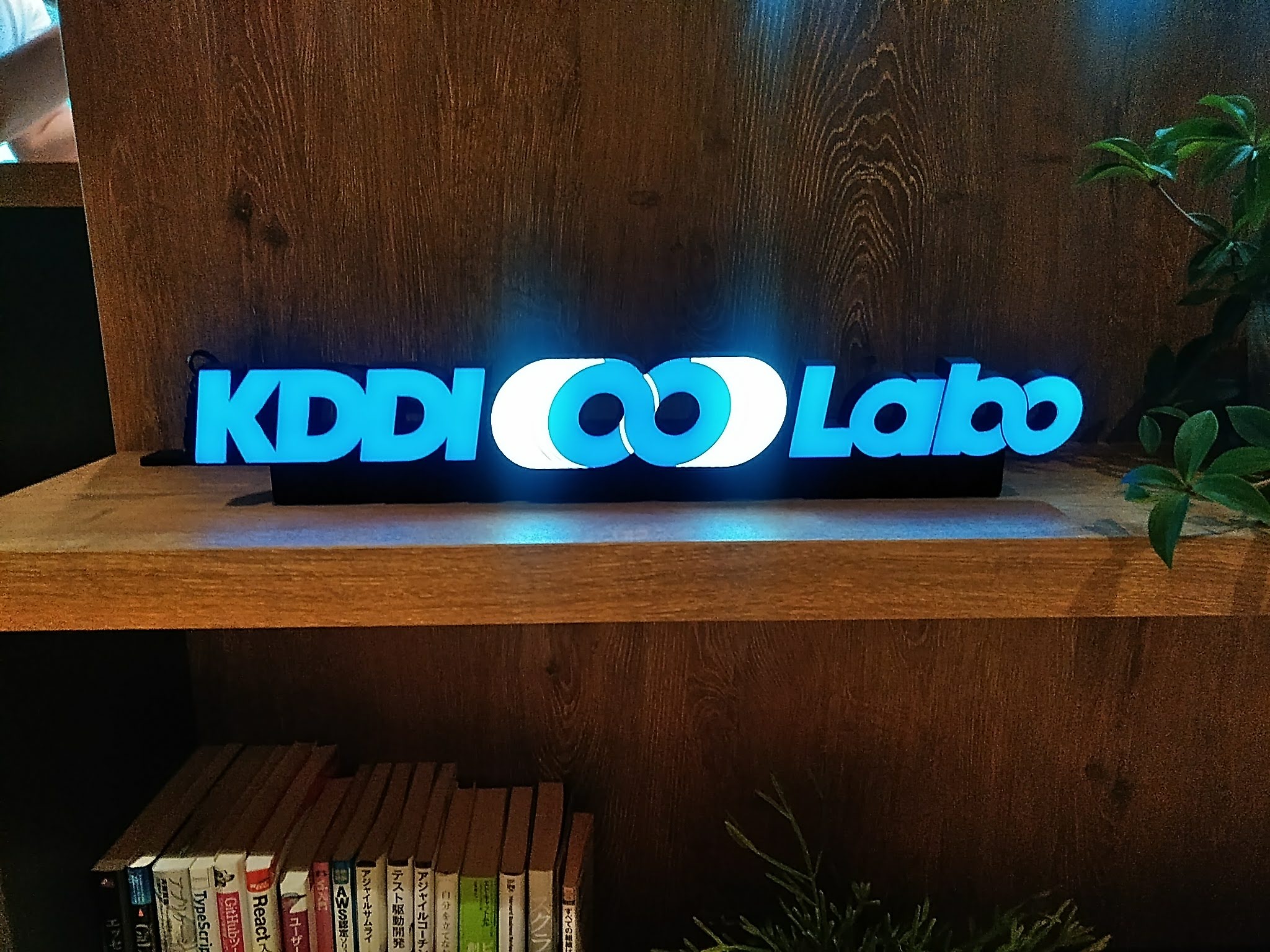 KDDI∞Labo（無限ラボ）で新たな事業共創にチャレンジ！