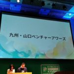 九州・山口ベンチャーアワーズ2018