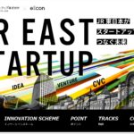 eiicon × JR東日本スタートアップ
