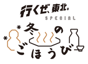 「行くぜ、東北。SPECIAL 冬のごほうび」で東北へ行こう！