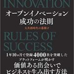 書籍「オープンイノベーション成功の法則」