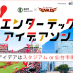 仙台・東北をスタートアップで盛り上げよう!