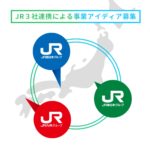 JR東・JR西・JR九州のコラボでスタートアップと共創します!