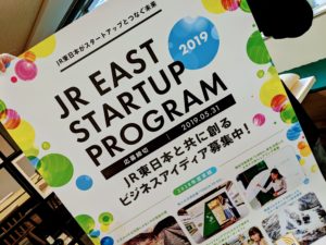 「スタートアップ×JR」だからできる事業共創、お待ちしてます!