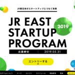 JR東日本スタートアッププログラム2019募集開始!