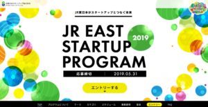JR東日本スタートアッププログラム2019募集開始!