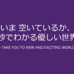 いま空いているか、1秒でわかる優しい駅。バカンと資本業務提携