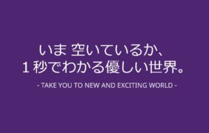 いま空いているか、1秒でわかる優しい駅。バカンと資本業務提携