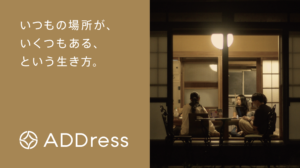 アドレスと共創する未来のカタチ