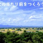 次の当たり前をつくろう。