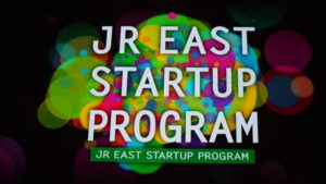 続・JR東日本スタートアッププログラム2020発表会