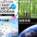JR東日本スタートアッププログラム2021、やります!