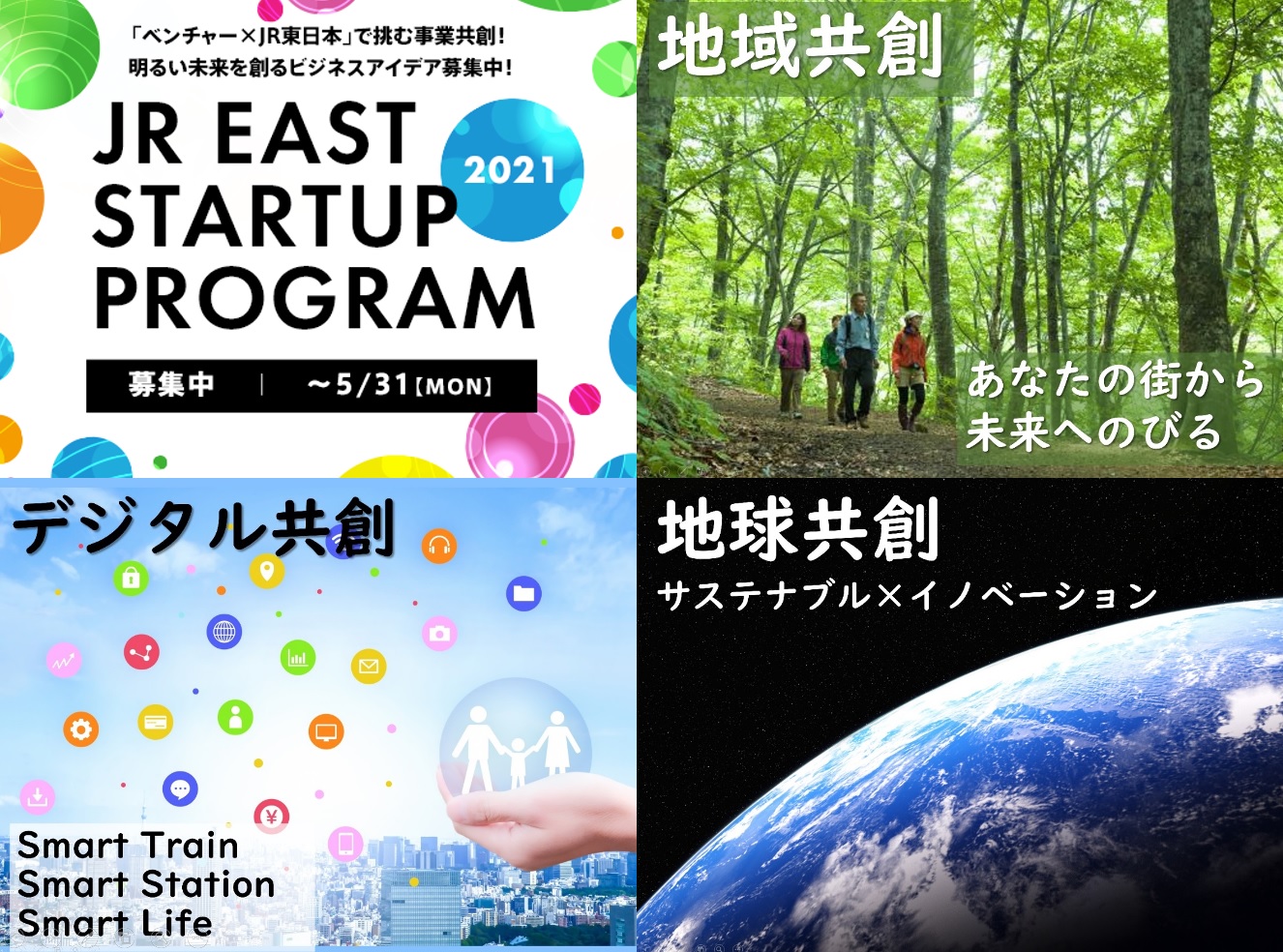 JR東日本スタートアッププログラム2021、やります！