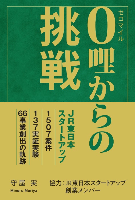 ただ、走れ、ひたすらに。「０哩（ゼロマイル）からの挑戦」に寄せて